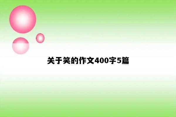 关于笑的作文400字5篇