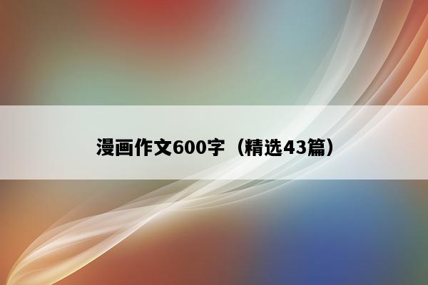 漫画作文600字（精选43篇）