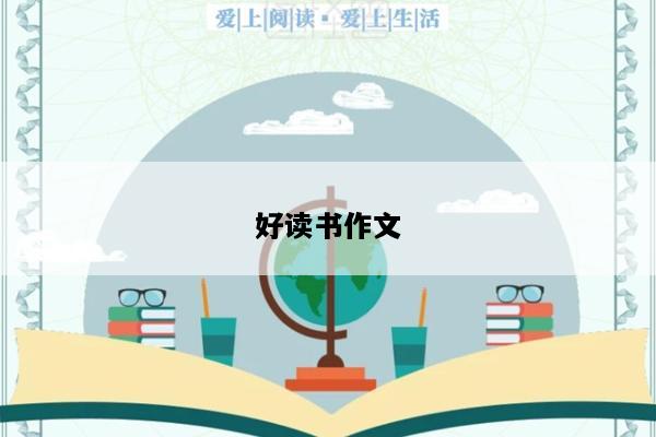 好读书作文