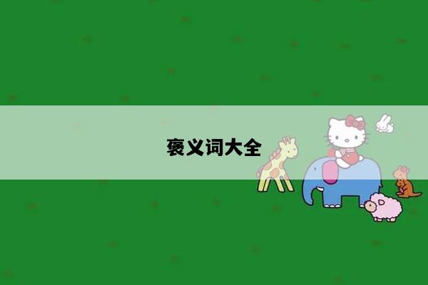 褒义词大全