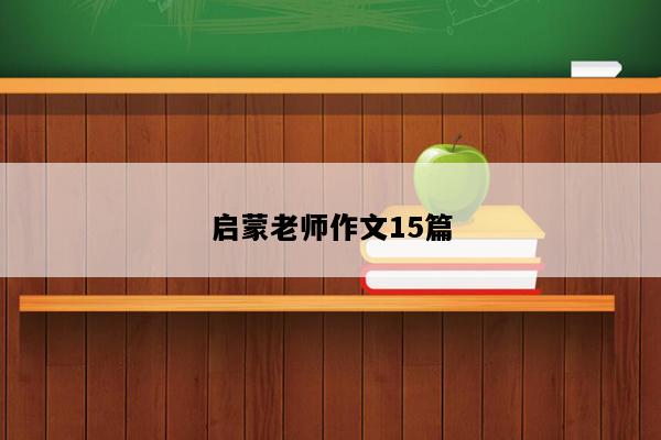 启蒙老师作文15篇