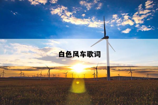 白色风车歌词