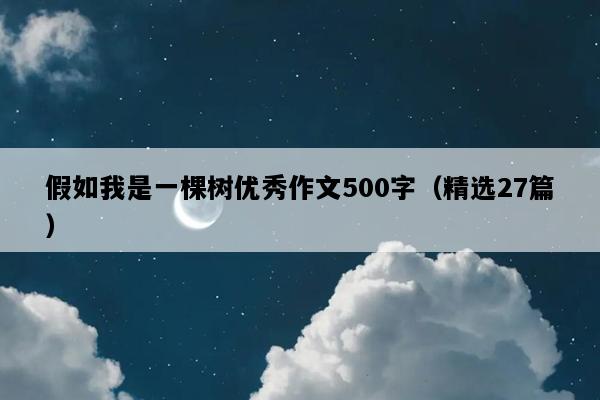 假如我是一棵树优秀作文500字（精选27篇）