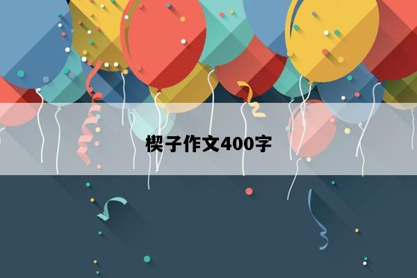 楔子作文400字