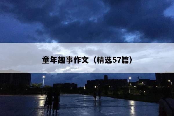 童年趣事作文（精选57篇）