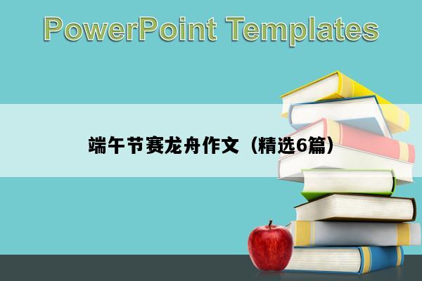 端午节赛龙舟作文（精选6篇）