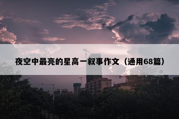 夜空中最亮的星高一叙事作文（通用68篇）