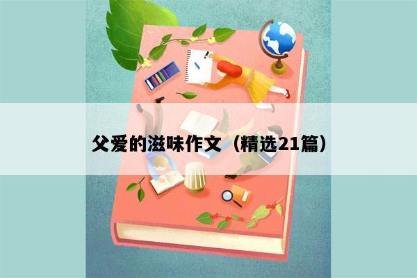 父爱的滋味作文（精选21篇）
