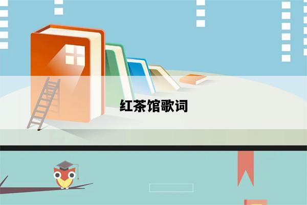 红茶馆歌词