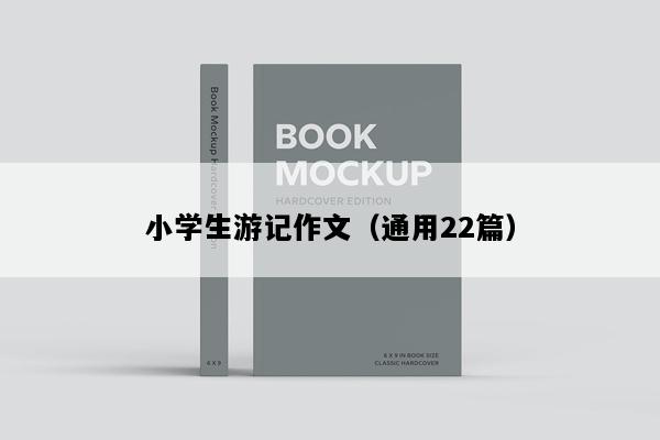 小学生游记作文（通用22篇）