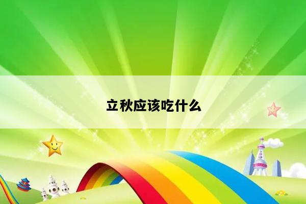 立秋应该吃什么