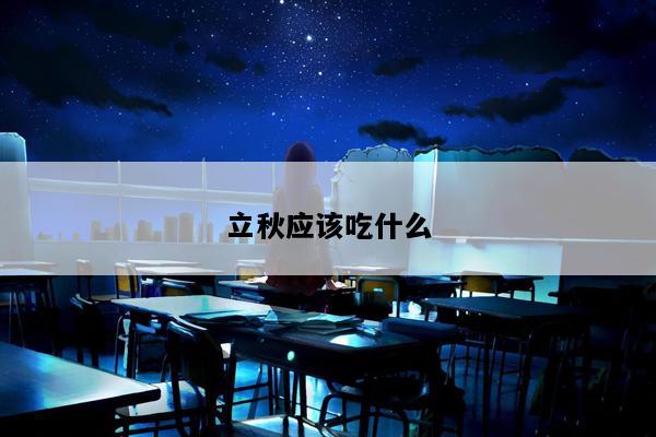 立秋应该吃什么