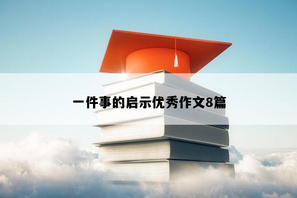 一件事的启示优秀作文8篇