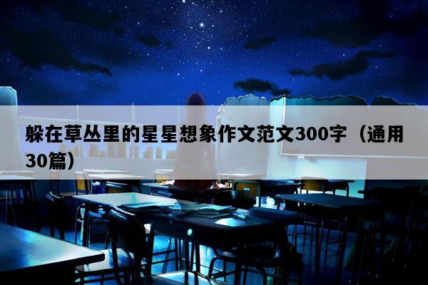 躲在草丛里的星星想象作文范文300字（通用30篇）
