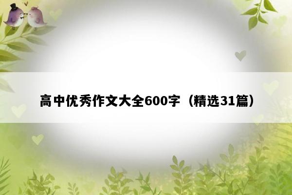 高中优秀作文大全600字（精选31篇）