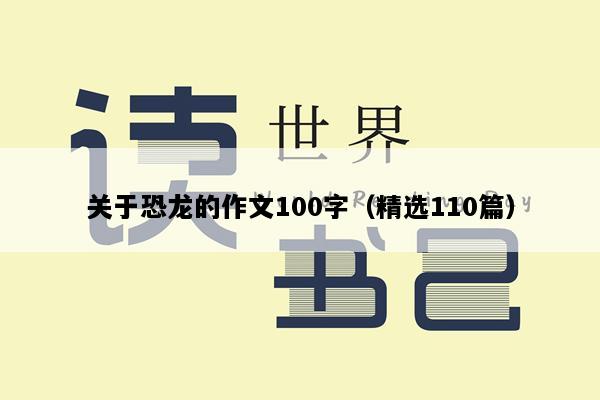 关于恐龙的作文100字（精选110篇）