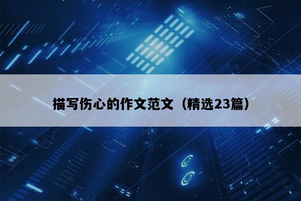 描写伤心的作文范文（精选23篇）