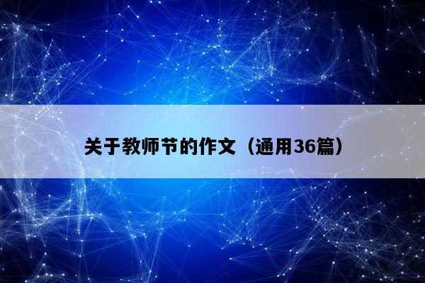 关于教师节的作文（通用36篇）