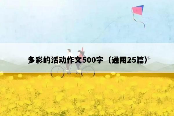 多彩的活动作文500字（通用25篇）