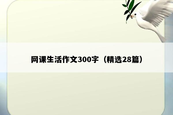 网课生活作文300字（精选28篇）
