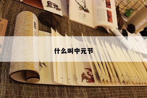 什么叫中元节