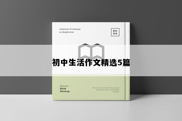 初中生活作文精选5篇