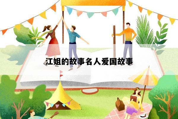 江姐的故事名人爱国故事