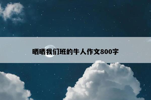 晒晒我们班的牛人作文800字