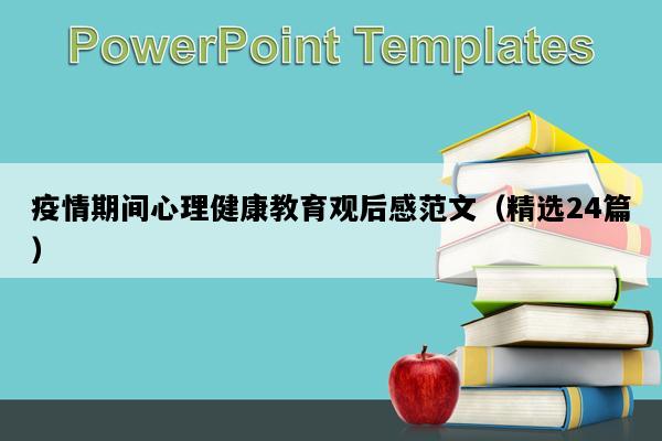 疫情期间心理健康教育观后感范文（精选24篇）