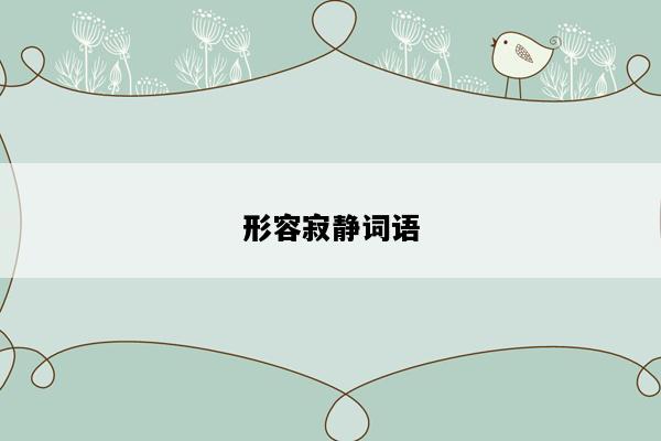 形容寂静词语