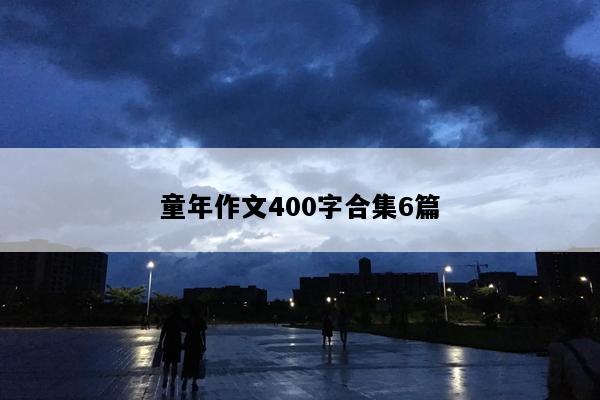 童年作文400字合集6篇