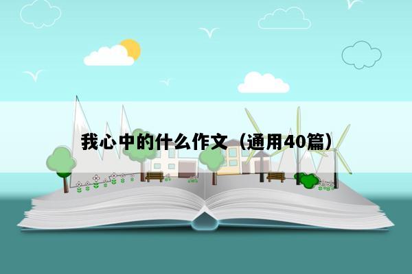 我心中的什么作文（通用40篇）