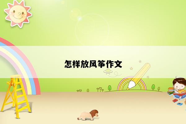 怎样放风筝作文