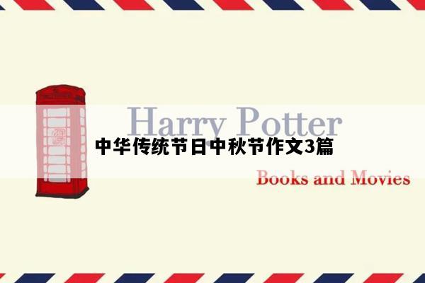 中华传统节日中秋节作文3篇