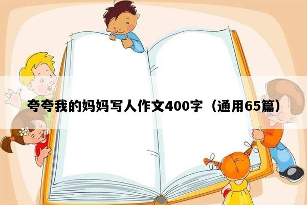 夸夸我的妈妈写人作文400字（通用65篇）