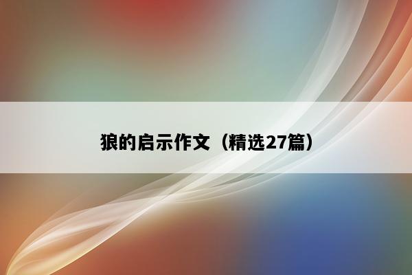 狼的启示作文（精选27篇）