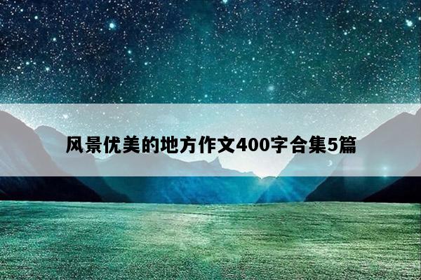 风景优美的地方作文400字合集5篇