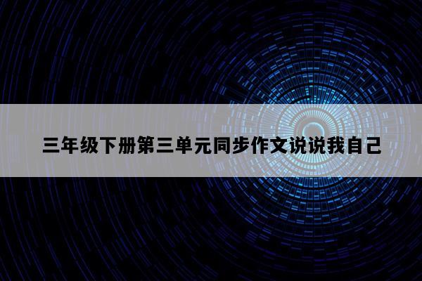 三年级下册第三单元同步作文说说我自己