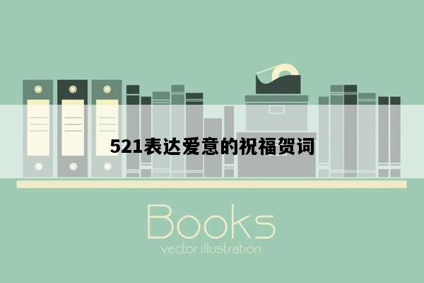 521表达爱意的祝福贺词