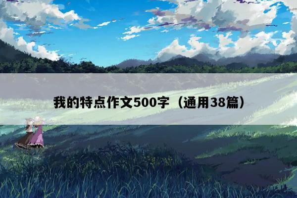 我的特点作文500字（通用38篇）