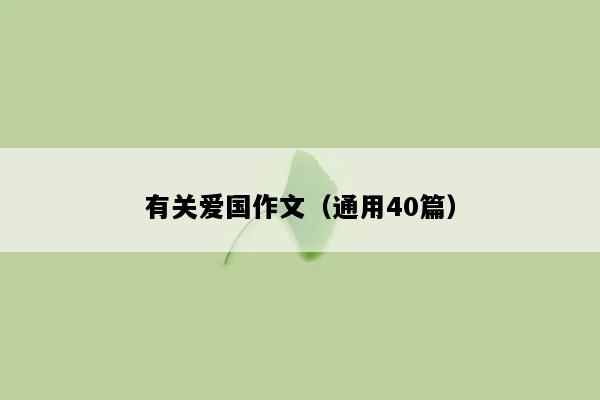 有关爱国作文（通用40篇）