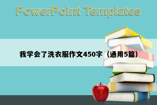 我学会了洗衣服作文450字（通用5篇）