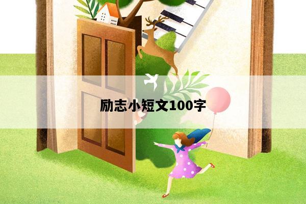 励志小短文100字