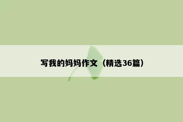 写我的妈妈作文（精选36篇）