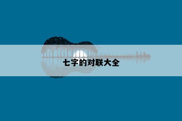 七字的对联大全