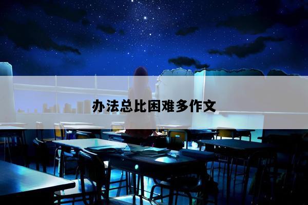 办法总比困难多作文