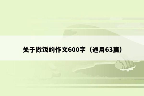 关于做饭的作文600字（通用63篇）