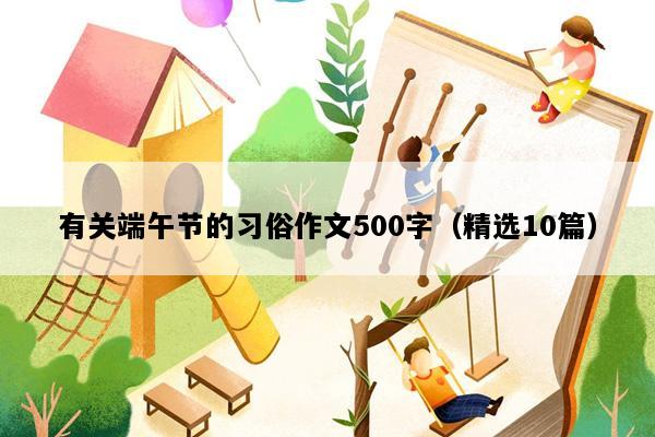 有关端午节的习俗作文500字（精选10篇）