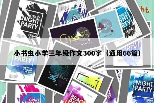 小书虫小学三年级作文300字（通用66篇）