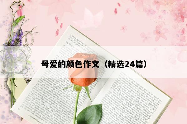 母爱的颜色作文（精选24篇）